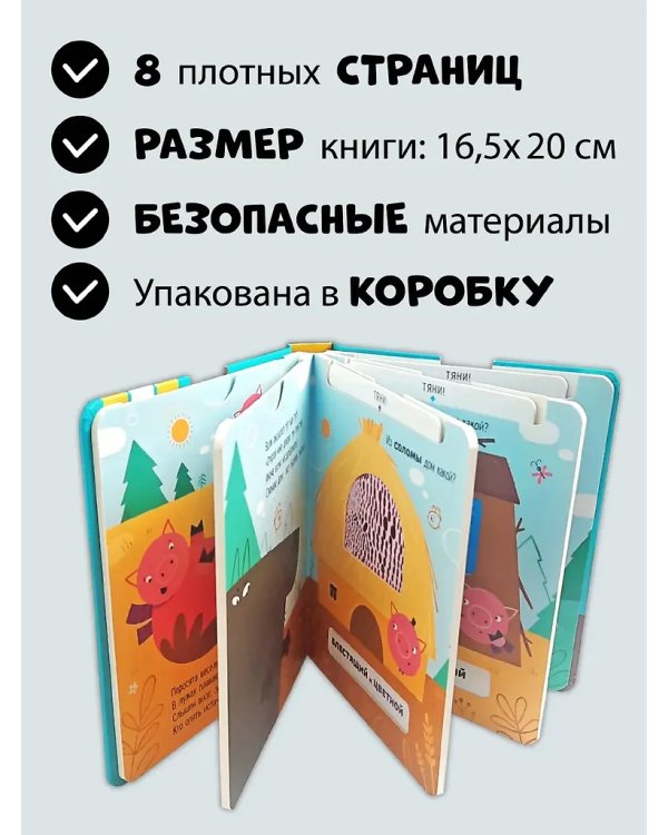 Три Поросенка. Тактильная развивающая книга игрушка, сказка для детей