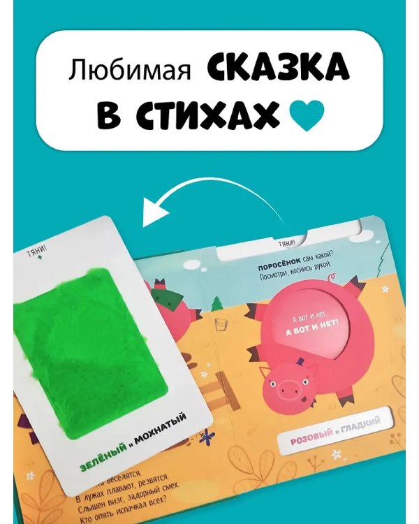 Три Поросенка. Тактильная развивающая книга игрушка, сказка для детей