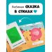 Три Поросенка. Тактильная развивающая книга игрушка, сказка для детей