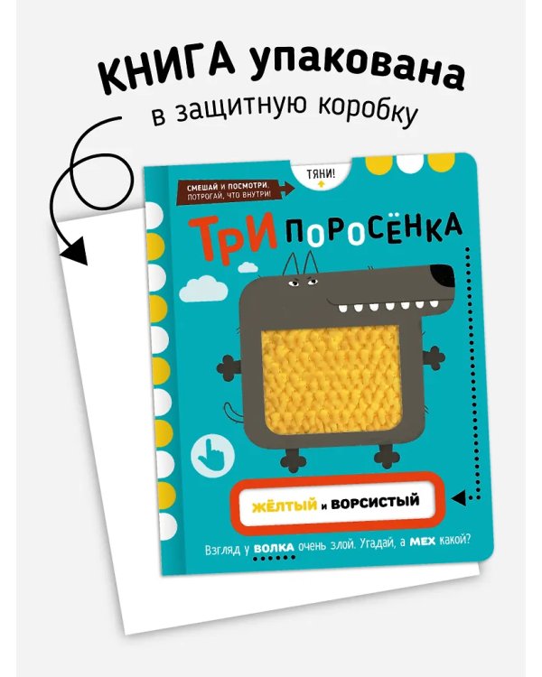 Три Поросенка. Тактильная развивающая книга игрушка, сказка для детей