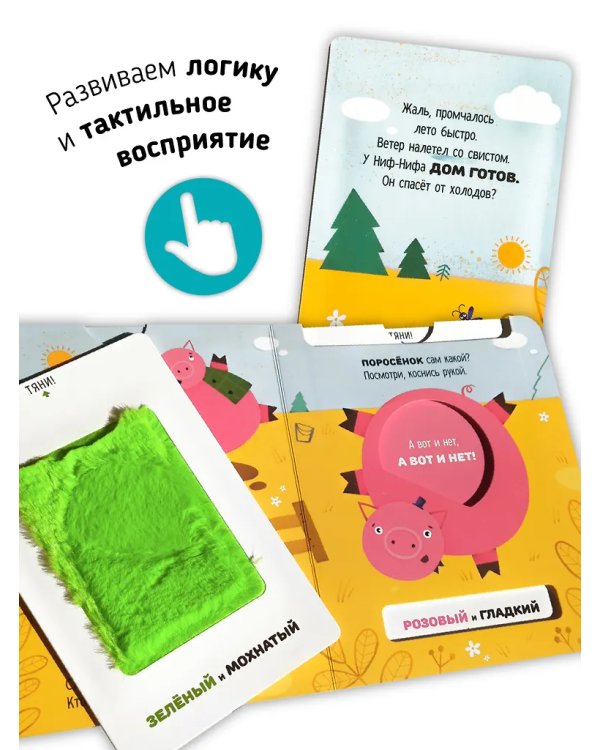 Три Поросенка. Тактильная развивающая книга игрушка, сказка для детей