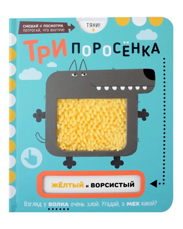 Три Поросенка. Тактильная развивающая книга игрушка, сказка для детей