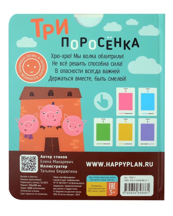 Три Поросенка. Тактильная развивающая книга игрушка, сказка для детей