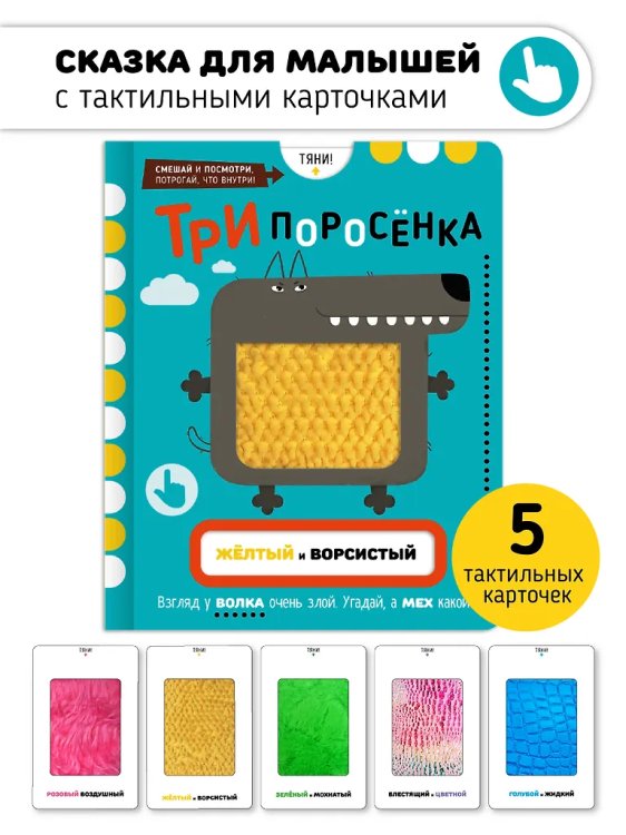 Три Поросенка. Тактильная развивающая книга игрушка, сказка для детей
