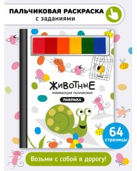Рисуем пальчиками. Животные. Раскраска для малышей с заданиями