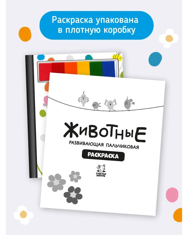 Рисуем пальчиками. Животные. Раскраска для малышей с заданиями