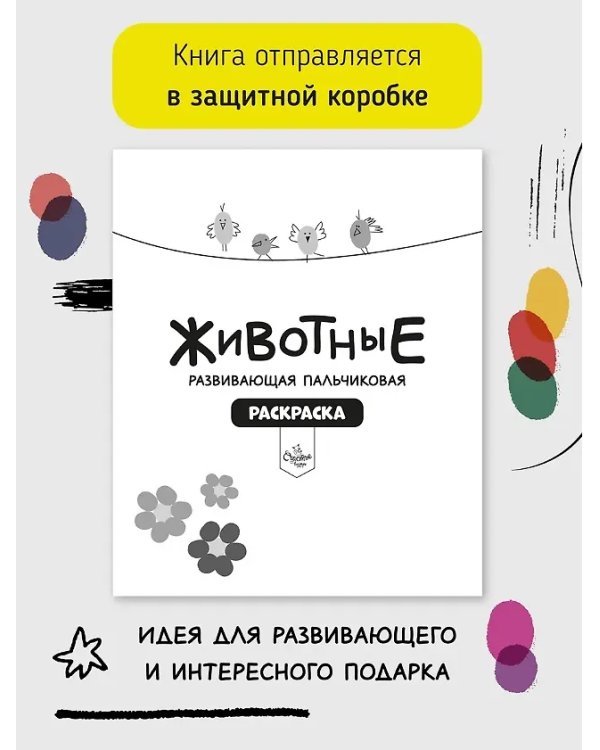 Рисуем пальчиками. Животные. Раскраска для малышей с заданиями