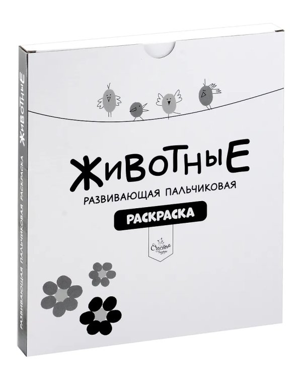 Рисуем пальчиками. Животные. Раскраска для малышей с заданиями