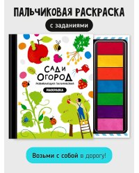 Рисуем пальчиками. Сад и огород. Раскраска для малышей с заданиями