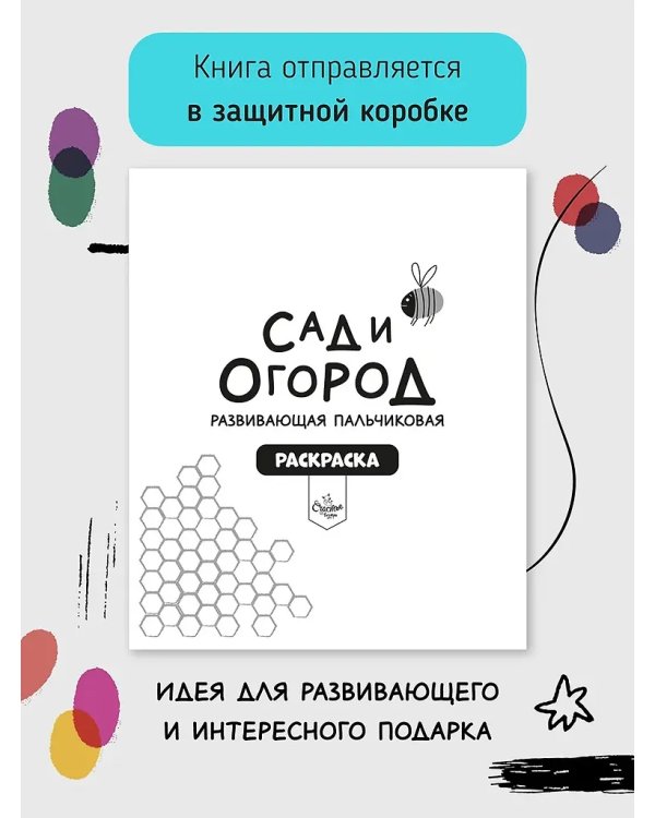 Рисуем пальчиками. Сад и огород. Раскраска для малышей с заданиями