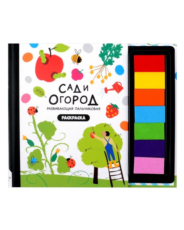 Рисуем пальчиками. Сад и огород. Раскраска для малышей с заданиями