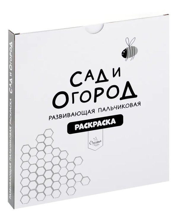 Рисуем пальчиками. Сад и огород. Раскраска для малышей с заданиями
