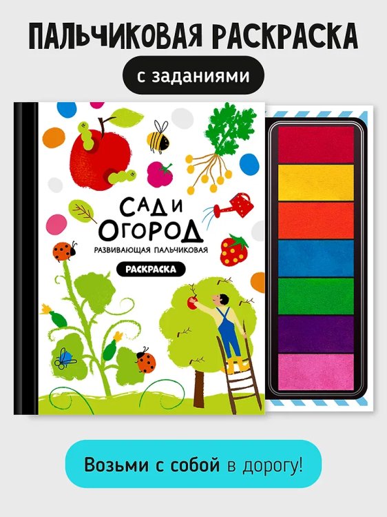 Рисуем пальчиками. Сад и огород. Раскраска для малышей с заданиями