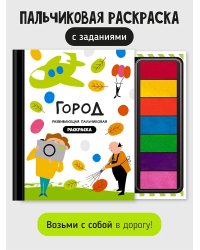 Рисуем пальчиками. Город профессий. Раскраска для малышей с заданиями