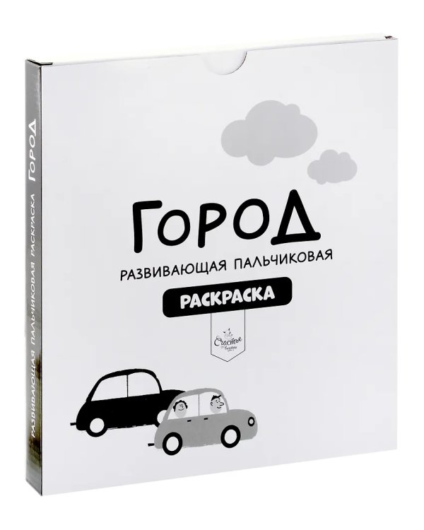 Рисуем пальчиками. Город профессий. Раскраска для малышей с заданиями