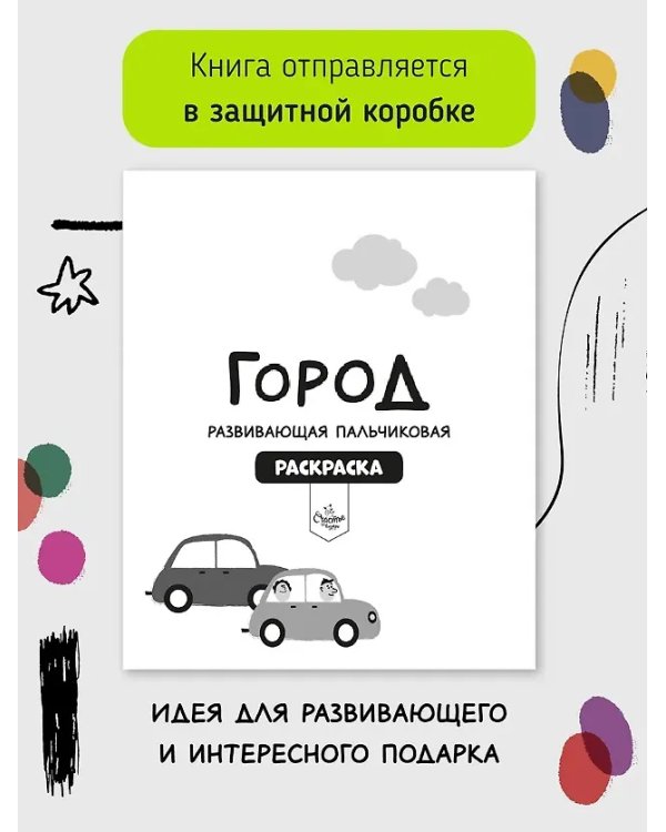 Рисуем пальчиками. Город профессий. Раскраска для малышей с заданиями