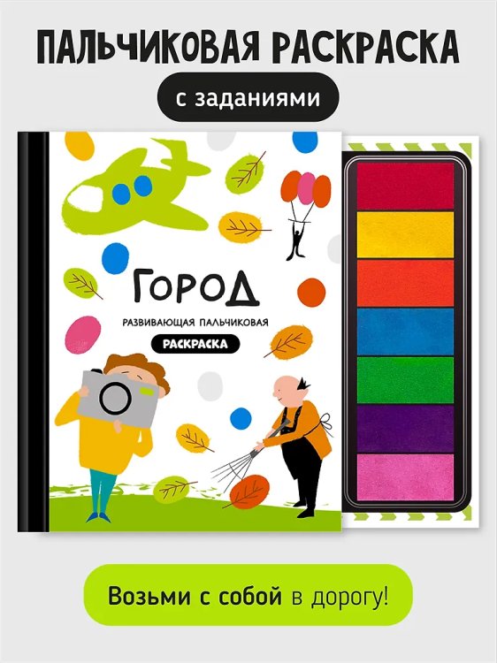 Рисуем пальчиками. Город профессий. Раскраска для малышей с заданиями