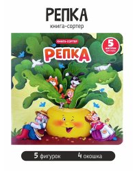 Книга с окошками и фигурками сортер. Репка