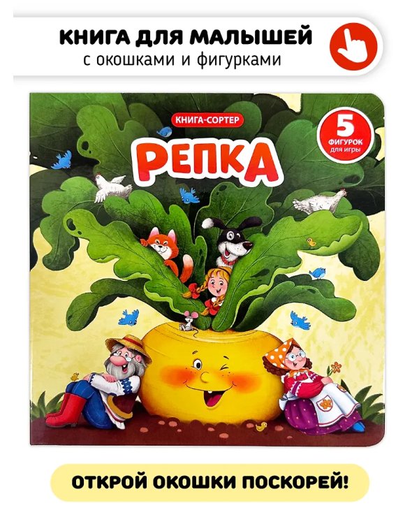 Книга с окошками и фигурками сортер. Репка
