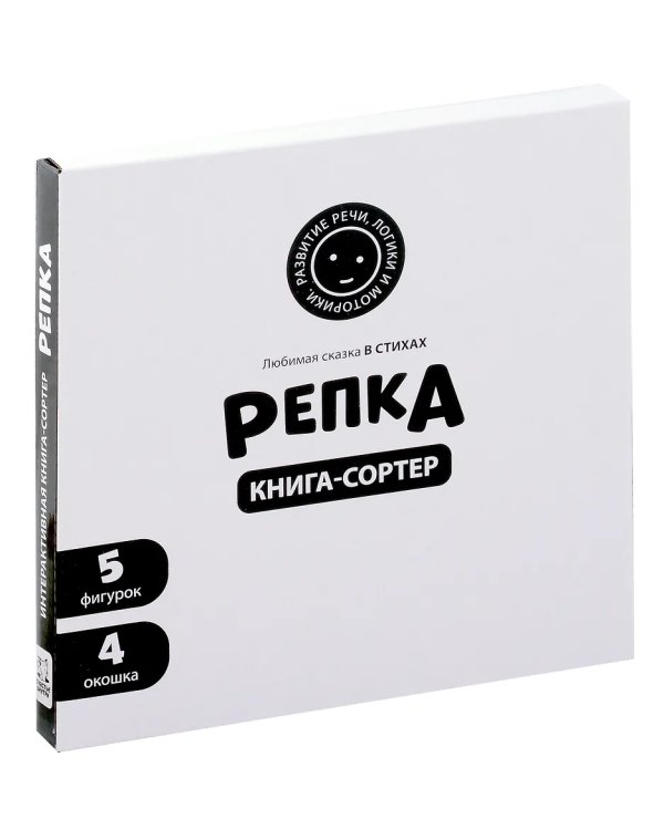 Книга с окошками и фигурками сортер. Репка