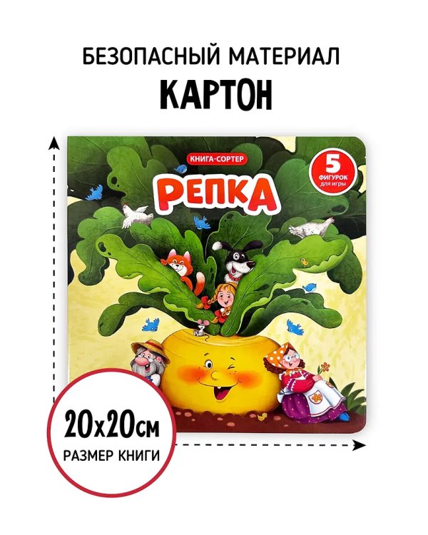 Книга с окошками и фигурками сортер. Репка