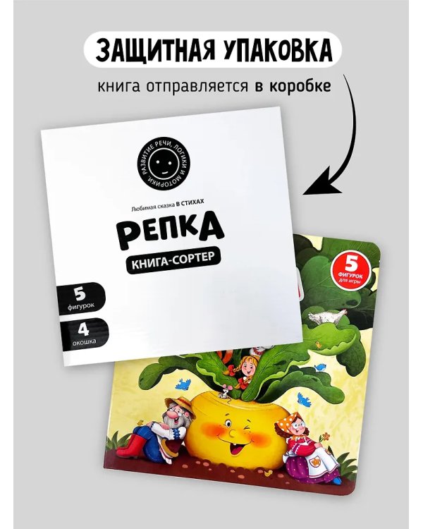 Книга с окошками и фигурками сортер. Репка