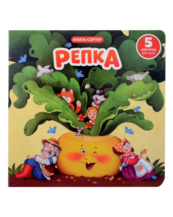 Книга с окошками и фигурками сортер. Репка