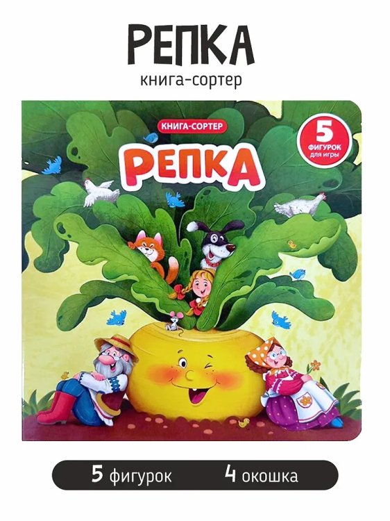 Книга с окошками и фигурками сортер. Репка