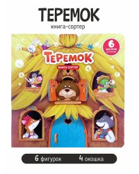 Книга с окошками и фигурками сортер. Теремок