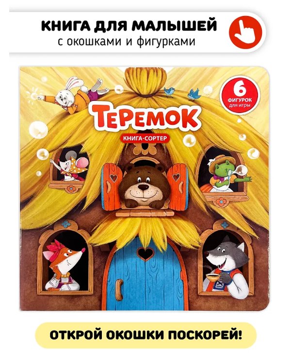 Книга с окошками и фигурками сортер. Теремок