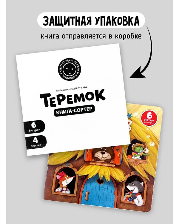 Книга с окошками и фигурками сортер. Теремок