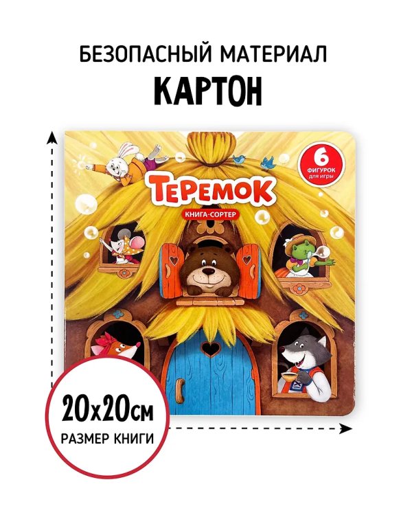 Книга с окошками и фигурками сортер. Теремок