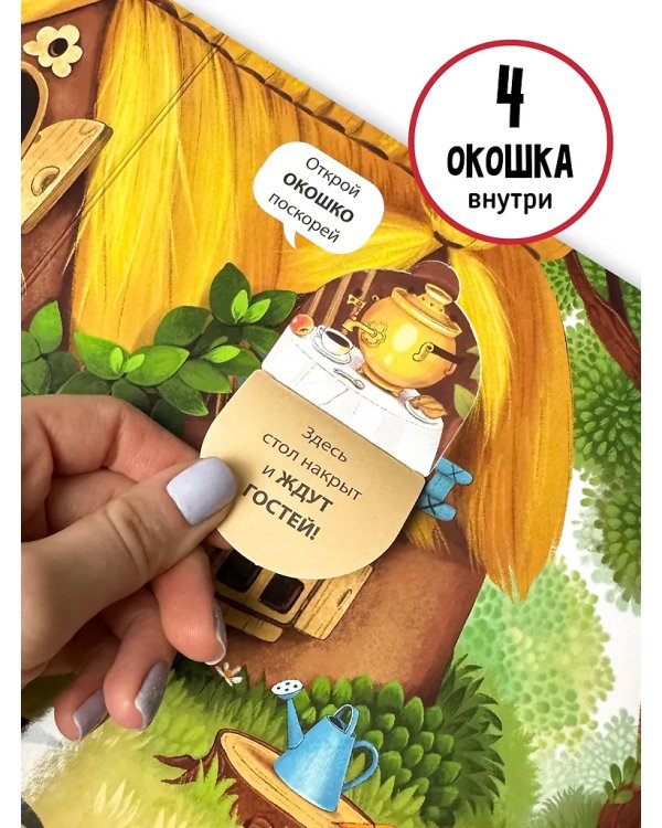 Книга с окошками и фигурками сортер. Теремок