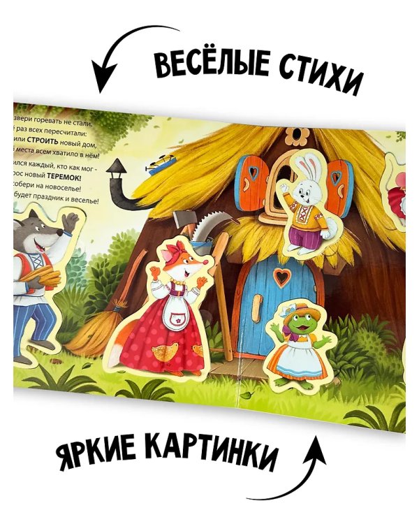 Книга с окошками и фигурками сортер. Теремок
