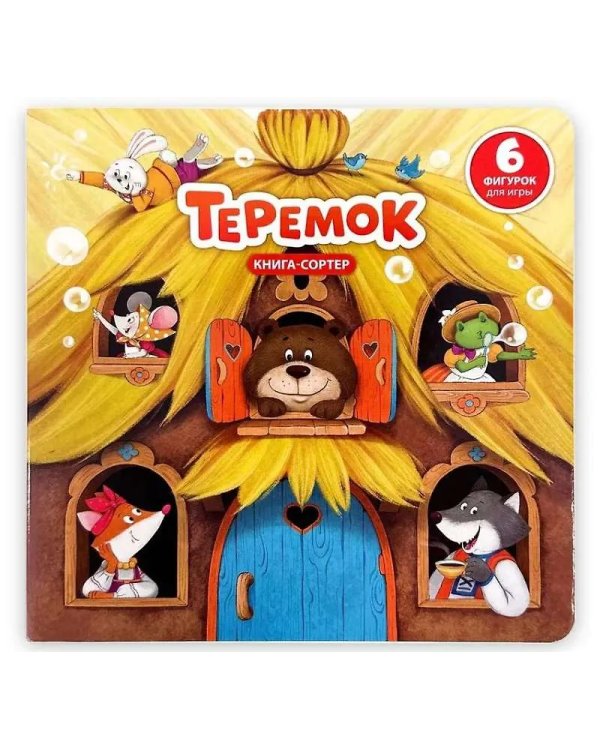Книга с окошками и фигурками сортер. Теремок