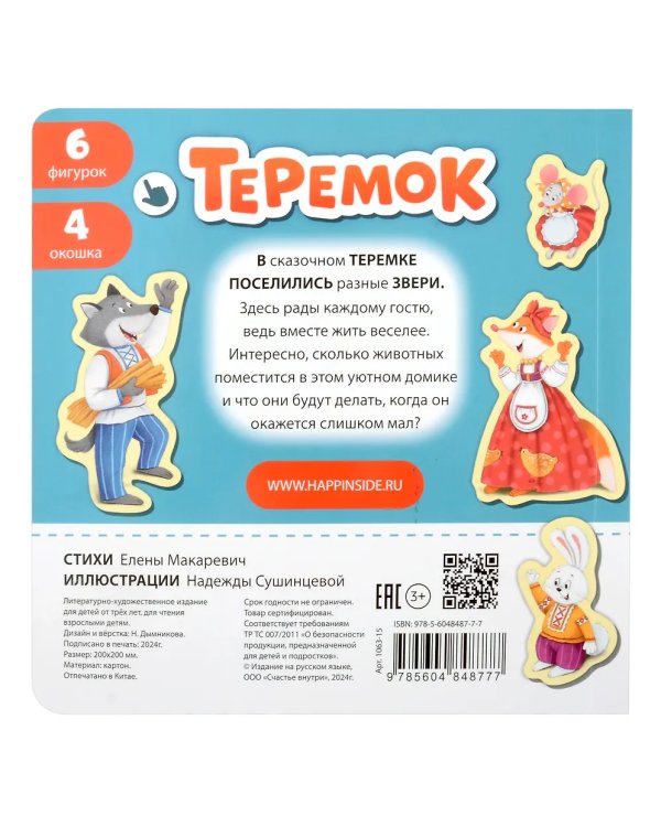 Книга с окошками и фигурками сортер. Теремок