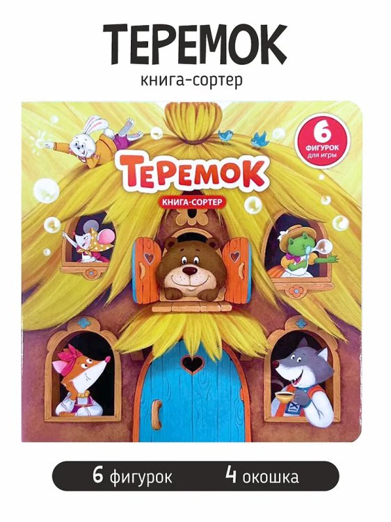 Книга с окошками и фигурками сортер. Теремок