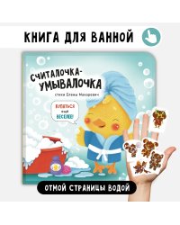 Книжка для купания. Считалочка-умывалочка
