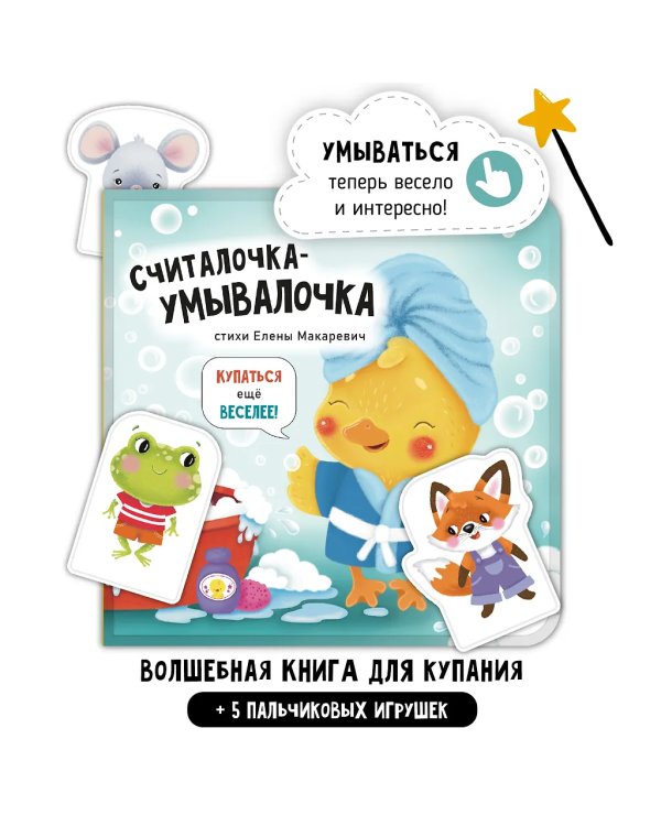 Книжка для купания. Считалочка-умывалочка