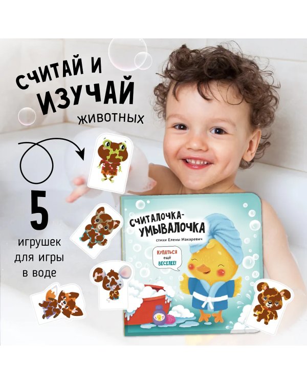 Книжка для купания. Считалочка-умывалочка