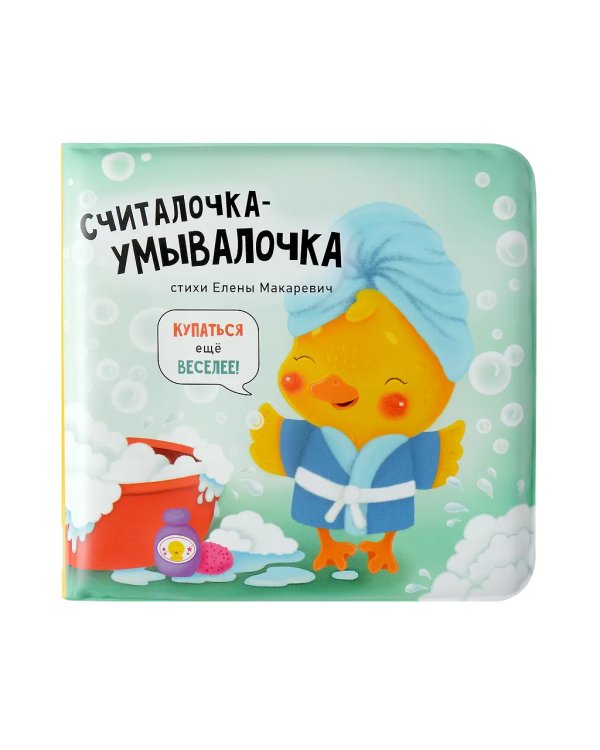 Книжка для купания. Считалочка-умывалочка