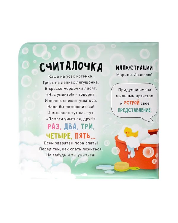 Книжка для купания. Считалочка-умывалочка