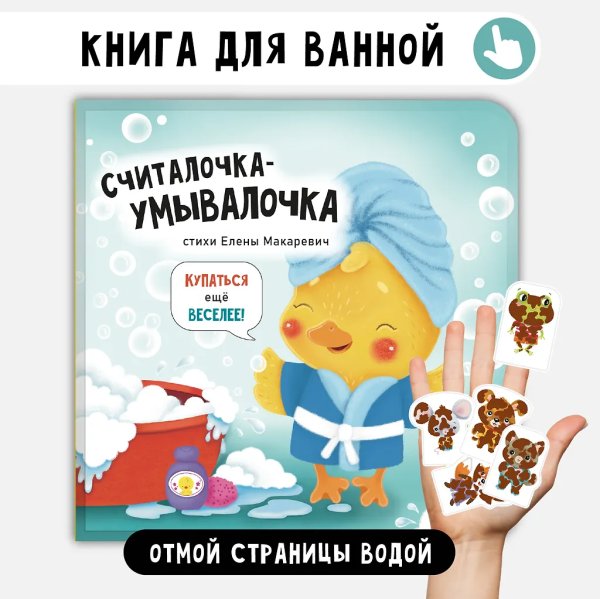 Книжка для купания. Считалочка-умывалочка