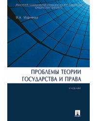 Проблемы теории государства и права.Учебник
