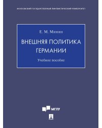 Внешняя политика Германии.Уч пос.
