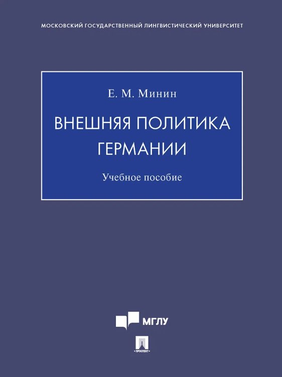 Внешняя политика Германии.Уч пос.