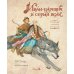 Иван-царевич и серый волк