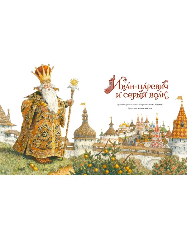 Иван-царевич и серый волк