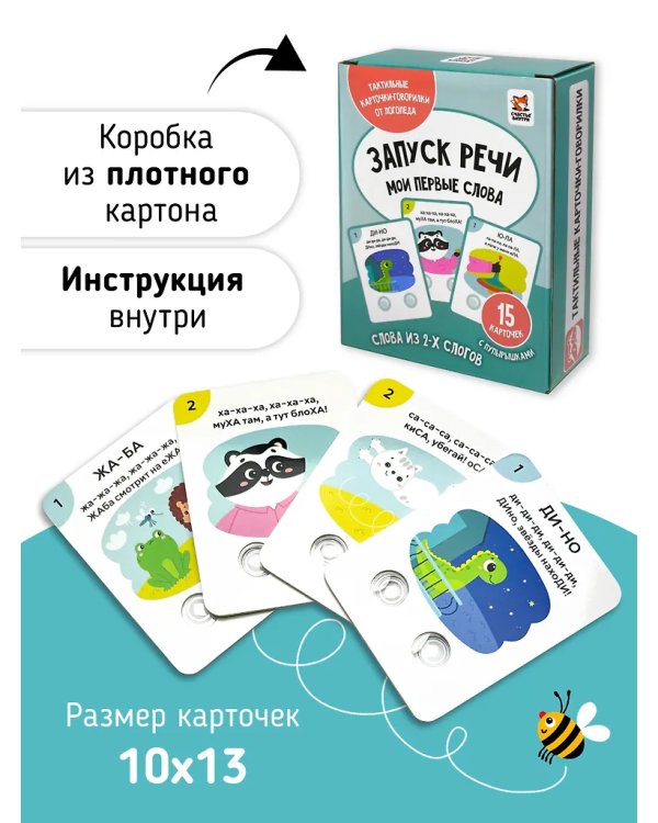 Первые Слова. Тактильные карточки-говорилки с пупырышками
