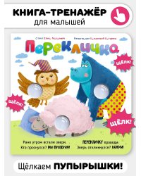 Веселые пупырышки. Перекличка. Тактильная книга